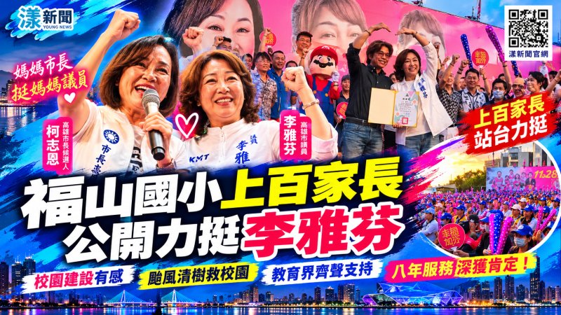 福山國小上百家長公開力挺李雅芬　八年服務感動教育現場