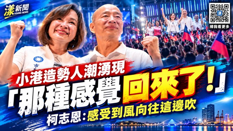 小港造勢人潮湧現「那種感覺回來了！」　柯志恩：感受到風向往這邊吹