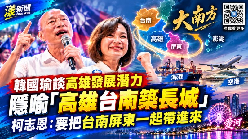 韓國瑜談高雄發展潛力隱喻「高雄台南築長城」　柯志恩：要把台南屏東一起帶進來