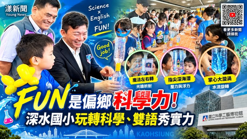 深水國小偏鄉學童玩科學　首度挑戰全國科學園遊會雙語闖關秀自信