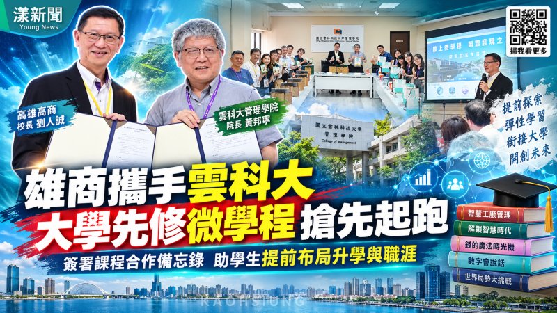 高雄高商攜手雲科大　大學先修微學程搶先起跑 修課通過學分抵免