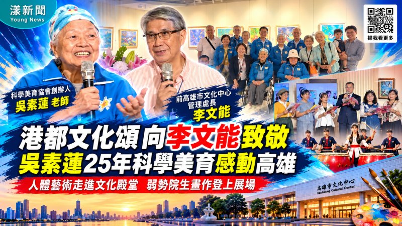港都文化頌向李文能致敬　吳素蓮25年科學美育感動高雄 80歲創辦人以藝術寫下教育傳承