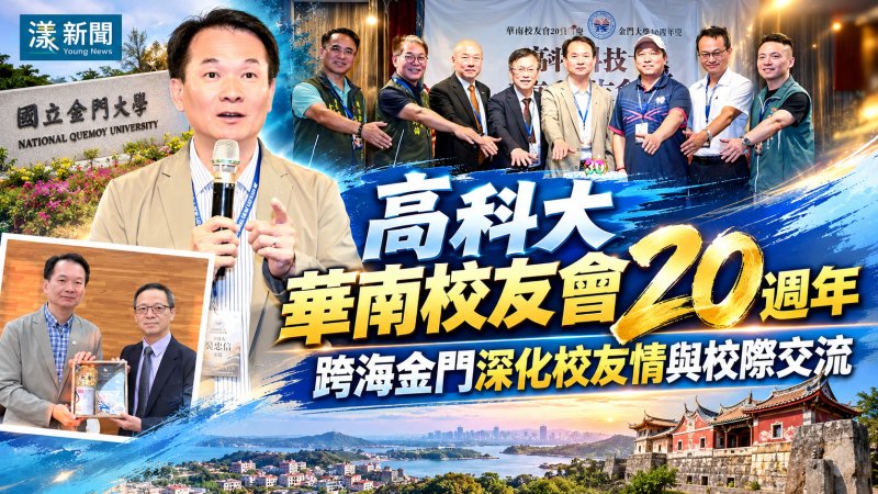 高科大華南校友會20週年　跨海金門深化校友情與校際交流