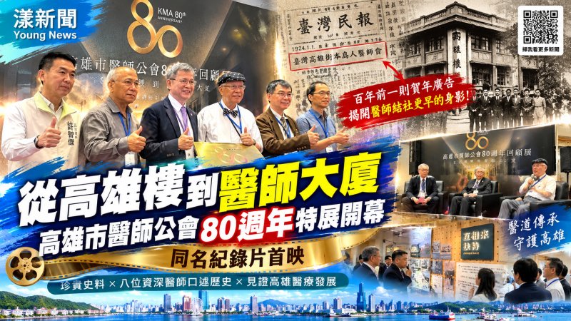高雄醫師公會80週年特展揭幕　百年史料揭醫界結社新發現