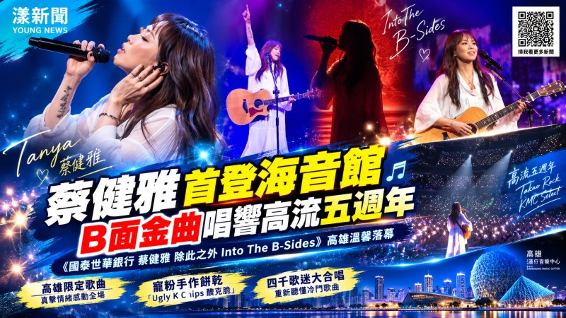 蔡健雅高流首唱B面金曲　四千歌迷感動合唱 打狗祭「KMC Select」打造150分鐘音樂盛宴
