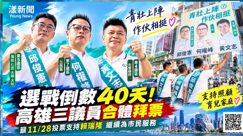 選戰倒數40天！青壯世代邱俊憲、黃文志、何權峰跨選區路口聯合拜票挺育兒家庭