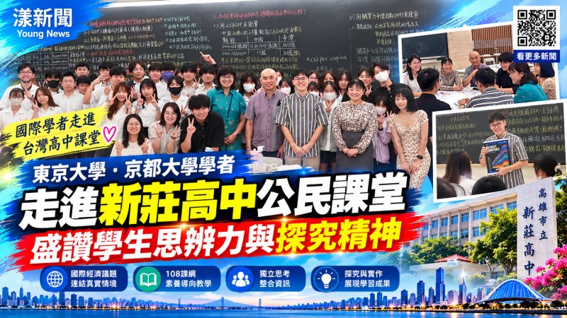 東京大學、京都大學學者訪新莊高中　驚豔學生思辨力