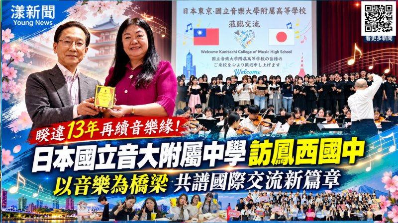 日本東京84學子訪鳳西國中 合奏合唱譜寫臺日友誼新樂章