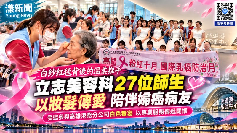 白紗紅毯傳遞生命之美　立志美容科27師生為癌婦妝髮送暖