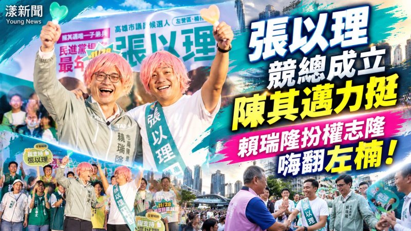 影／張以理競選總部成立 陳其邁力挺 權志隆權志理嗨翻左楠／漾新聞
