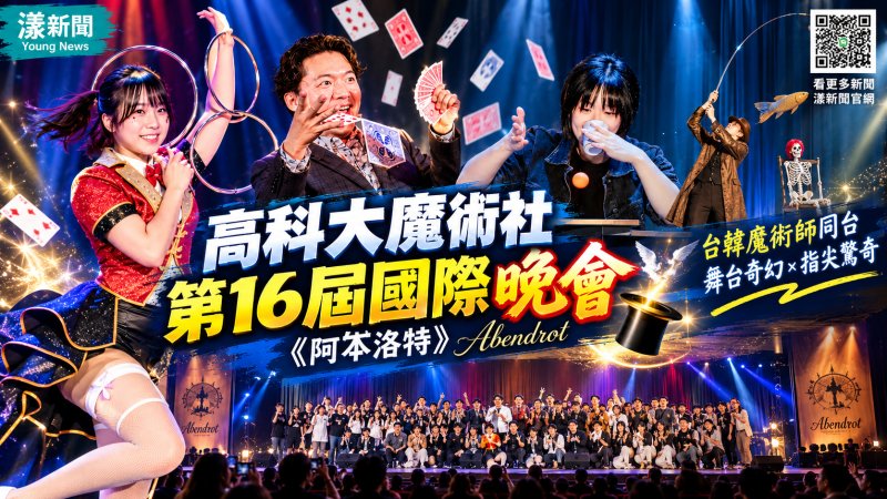 高科大魔術社國際晚會登場　台韓魔術師同台獻驚奇