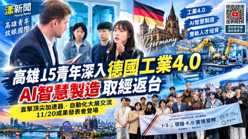 高雄15青年深入德國工業4.0　AI智慧製造取經返台
