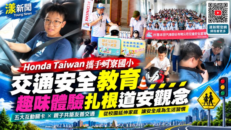 交通安全從小扎根！蚵寮國小攜Honda闖關學自保