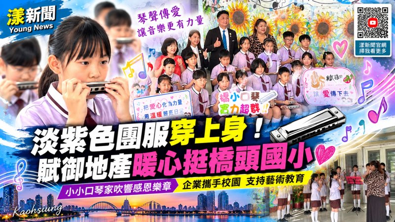 橋頭國小口琴隊換新裝　賦御地產暖心助學童圓夢