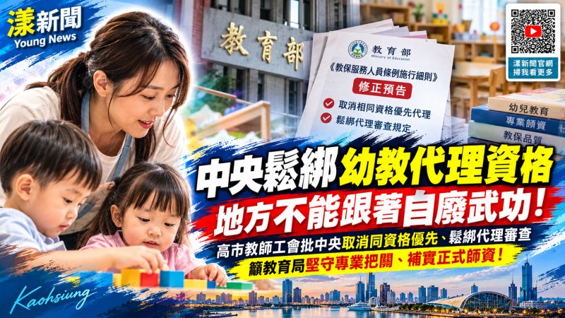 中央鬆綁幼教代理資格　高市教師工會籲守住專業防線