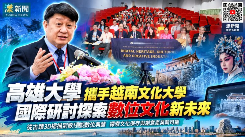 高雄大學攜手越南文化大學　國際研討探索數位文化新未來 