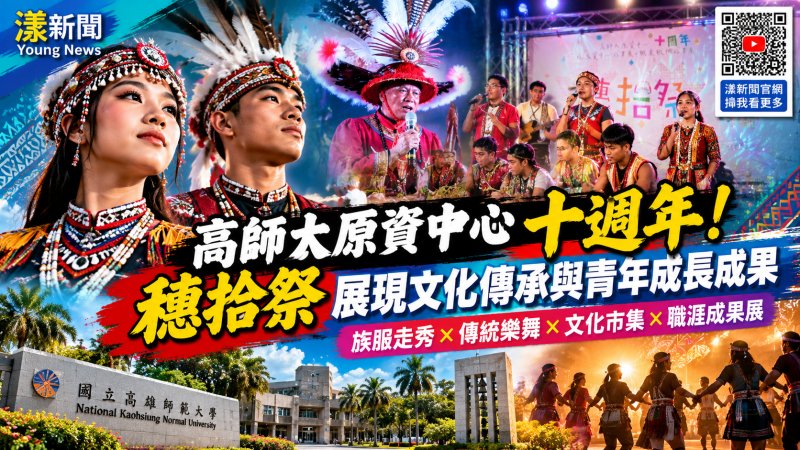 高師大原資中心十週年「穗拾祭」登場　族服樂舞傳承文化
