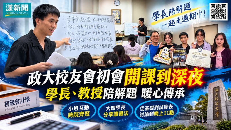 政大校友會初會開課到深夜　學長教授陪解題暖心傳承