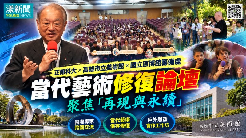 正修科大攜手高美館　國際論壇探索藝術修復與永續