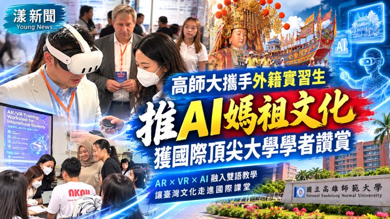 高師大AI媽祖文化遊戲驚豔國際　史丹佛與德國學者盛讚