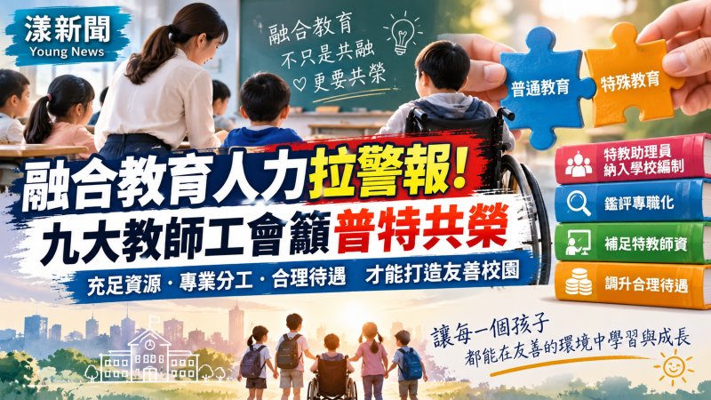 融合教育人力拉警報！九大教師工會籲普特共榮