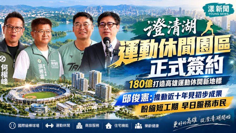 澄清湖園區180億都更簽約　邱俊憲盼縮短六年工期