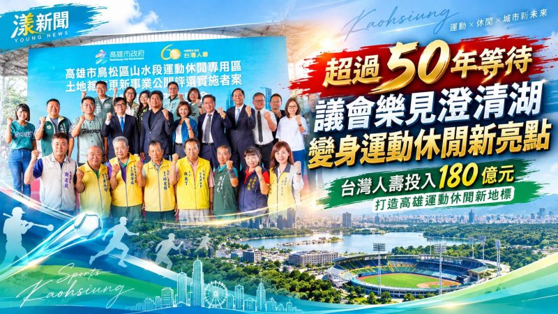 澄清湖都更180億簽約！50年等待打造運動新地標