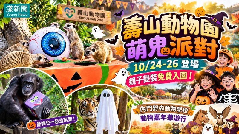 壽山動物園萬聖萌鬼派對登場　變裝免費入園玩翻天