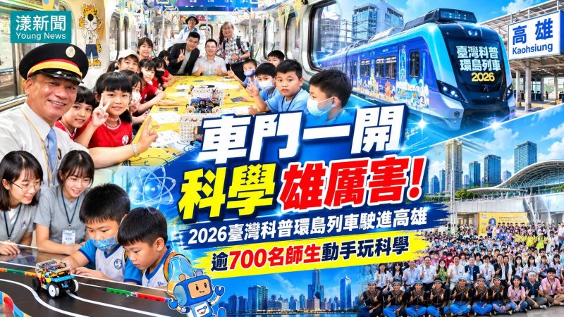 臺灣科普環島列車駛進高雄　逾700師生玩科學