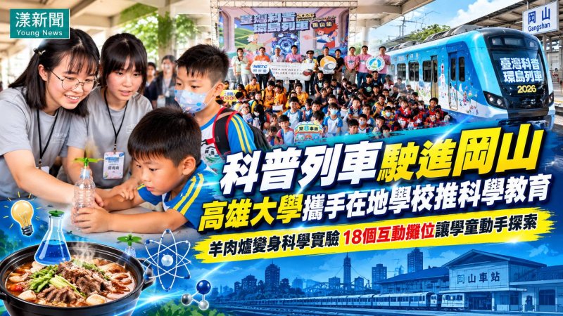 臺灣科普環島列車首駛岡山　高雄大學18攤位玩出科學力