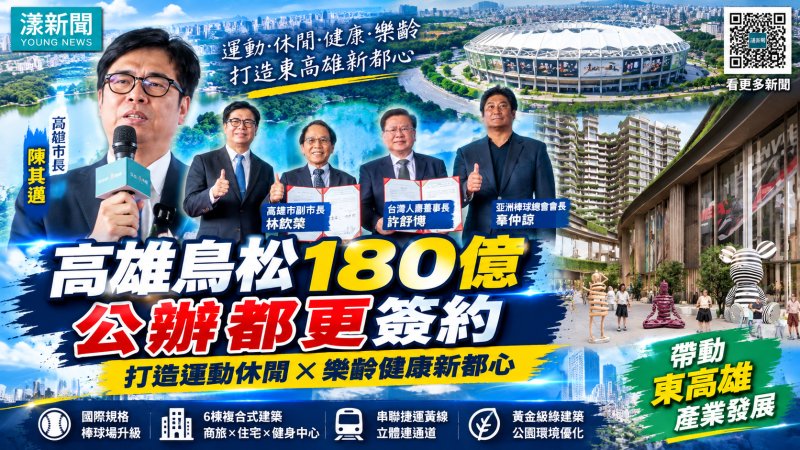 高雄鳥松180億公辦都更簽約　澄清湖打造運動樂齡新都心