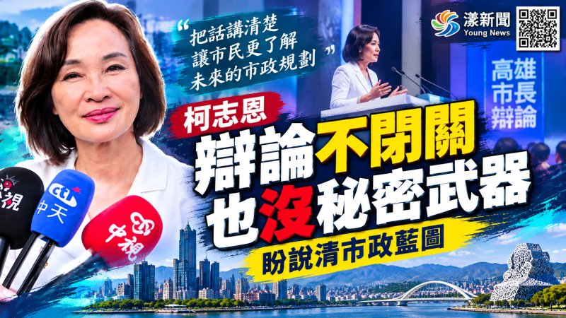 柯志恩辯論不閉關也沒秘密武器　盼說清市政藍圖