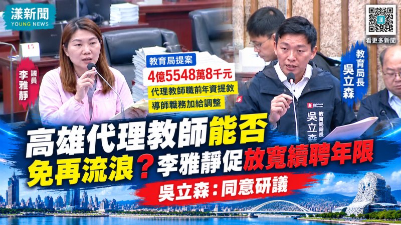 高雄代理教師能否免再流浪？李雅靜促放寬續聘年限  吳立森：同意研議