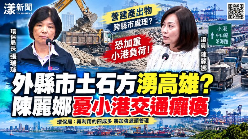 陳麗娜憂外縣市土石方湧高雄　籲正視小港交通負荷