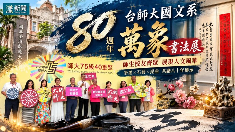 台師大國文系創系80週年《萬象》書法展展現人文風華
