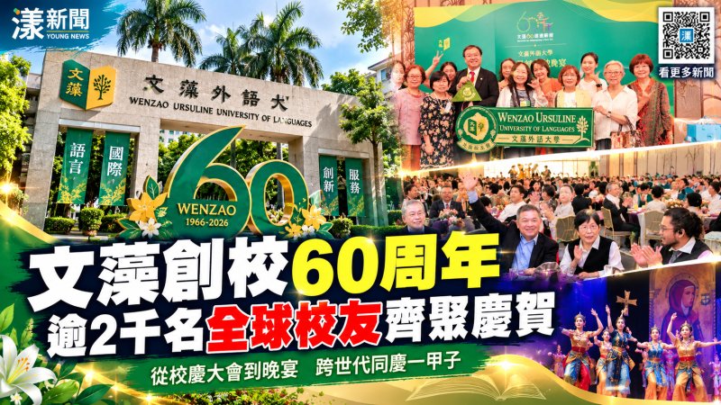 文藻創校60週年全球校友返校　逾2千人共慶一甲子