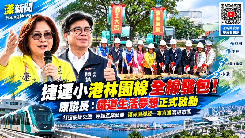 小港林園線全線發包動土　康裕成盼鐵道生活圈成真