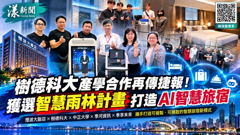 樹德科大攜手煙波飯店打造AI智慧旅宿新模式