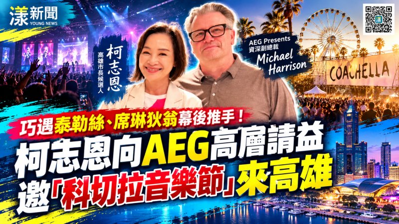 柯志恩巧遇AEG高層　邀科切拉音樂節進軍高雄