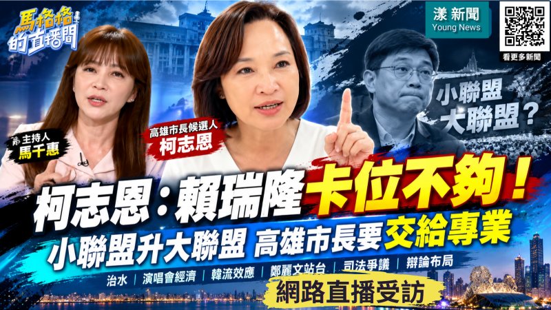 柯志恩網路直播受訪批賴瑞隆小聯盟升大聯盟　喊高雄市長交棒專業