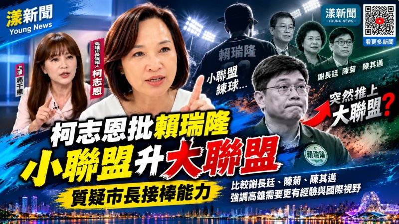 柯志恩批賴瑞隆小聯盟升大聯盟　質疑市長接棒能力