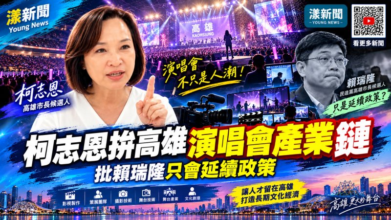 柯志恩拚高雄演唱會產業鏈　批賴瑞隆只會延續政策