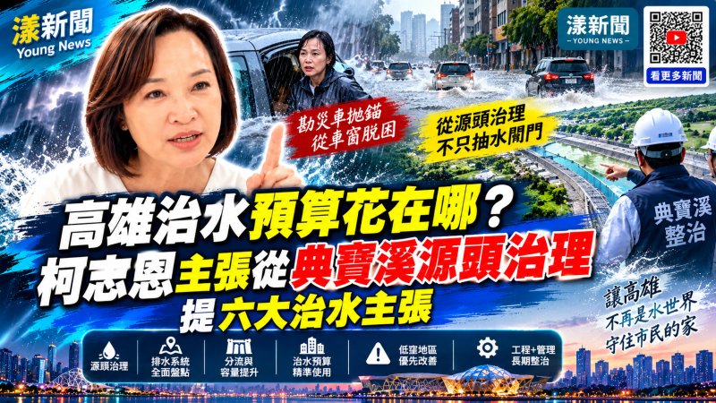 高雄治水預算花在哪？柯志恩主張從典寶溪源頭治理提六大治水主張