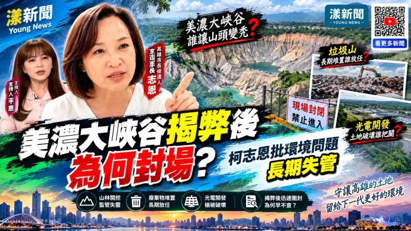 美濃大峽谷揭弊後為何封場？柯志恩批環境問題長期失管
