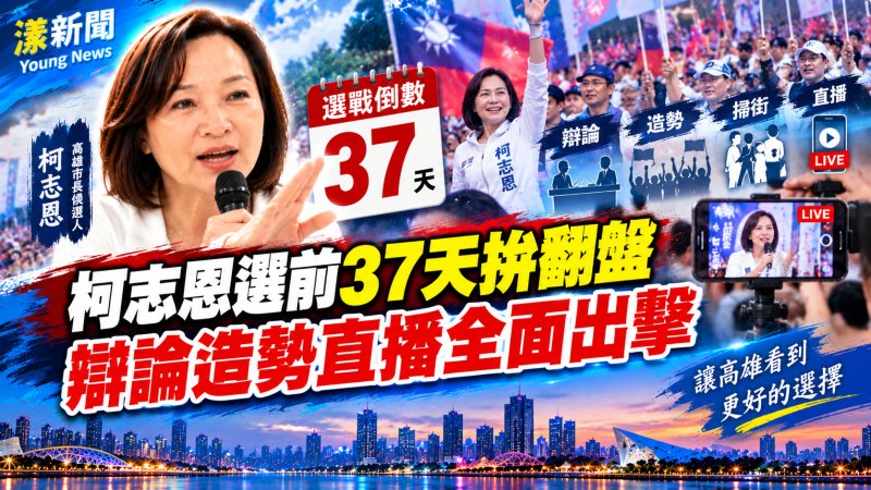 柯志恩選前37天拚翻盤　辯論造勢直播全面出擊