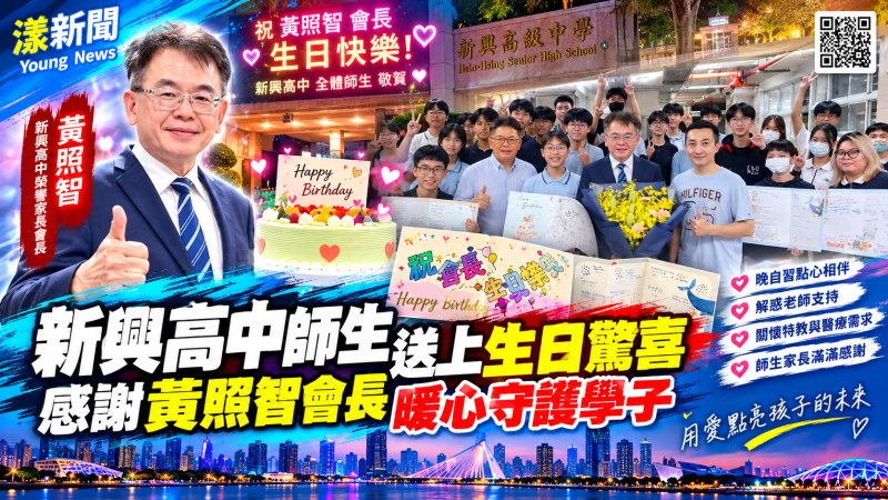 生日驚喜接力！新興高中師生感謝黃照智暖心守護