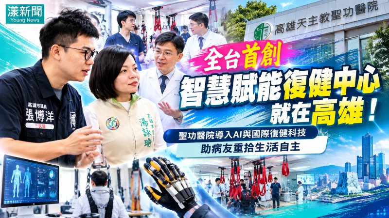 高雄聖功醫院智慧賦能復健中心啟用　AI科技助病友重拾自主生活