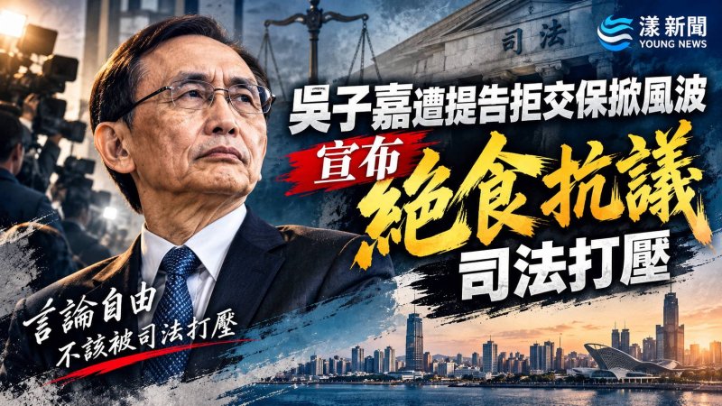 吳子嘉遭提告拒交保掀風波　宣布絕食抗議司法打壓