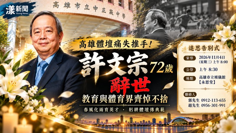 獨家／高雄體壇痛失推手！許文宗72歲辭世　趙豐成憶最後病程滿是不捨