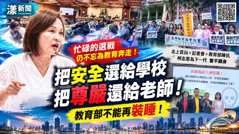 選戰再忙不忘教育！柯志恩北上為校園安全與教師尊嚴發聲
